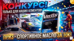 КОНКУРС. ТОЛЬКО ДЛЯ НАШИХ КЛИЕНТОВ! ПРИЗ - МАСЛО ЗА 10К #anton_mygt