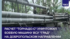 Расчет «Торнадо-С» уничтожил боевую машину ВСУ «Град» на добропольском направлении