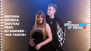 Режиссер - Андрей Соболев · Оксана Почепа (Акула) feat. Dj Dimixer - «На такси»