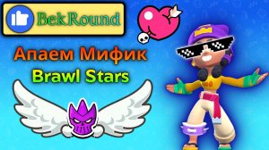 🔴🔥ИГРАЕМ В BRAWL STARS🔴🔥РАНГОВЫЙ БОЙ🔴🔥АПНУЛ МИФИК 1🔴🔥