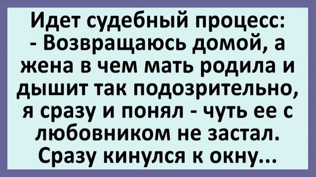 Идет судебный процесс: Возвращаюсь домой, а жена в чем мать родила… | Анекдоты смешные | Юмор Идет судебный процесс: Возвращаюсь домой, а жена в чем мать родила… | Анекдоты смешные | Юмор