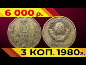 Стоимость редких монет. Как распознать дорогие монеты СССР достоинством 3 копейки 1980 года.