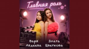 Главная роль
