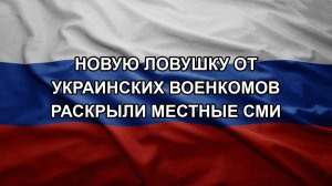 Новую ловушку от украинских военкомов раскрыли местные СМИ