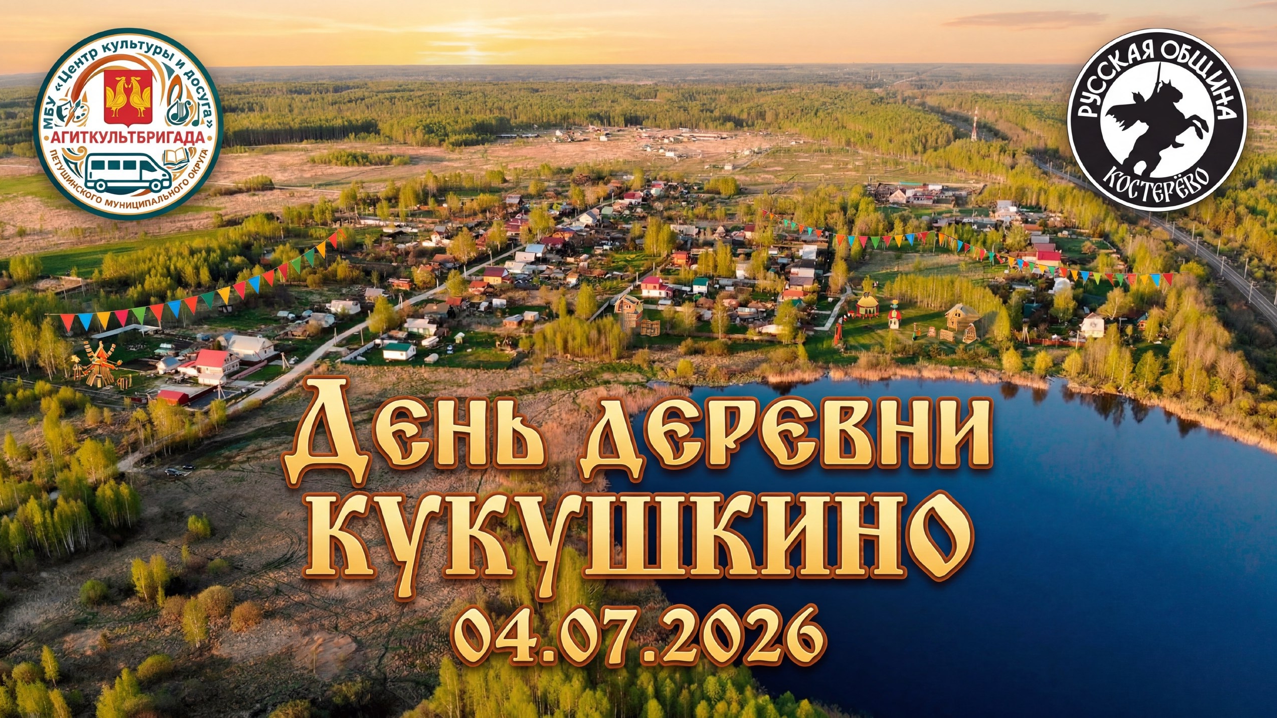 День деревни Кукушкино. 04.07.2026.