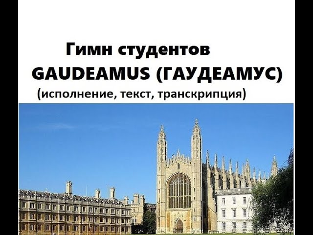 гимн студентов - Гаудеамус - Gaudeamus. С текстом и транскрипцией смотреть онлайн