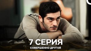 Совершенно Другой 7. Серия (Русский Дубляж - Длинная Версия)