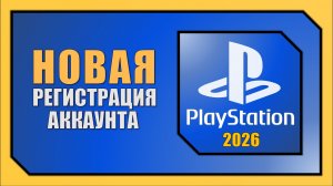 КАК СОЗДАТЬ АККАУНТ PLAYSTATION В 2026 ГОДУ | ОБНОВЛЕННАЯ ИНСТРУКЦИЯ