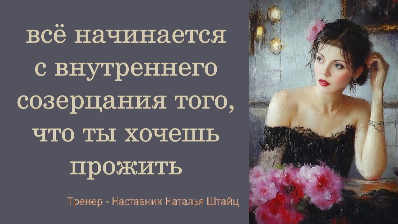 Всё начинается с внутреннего созерцания того, что ты хочешь прожить.
