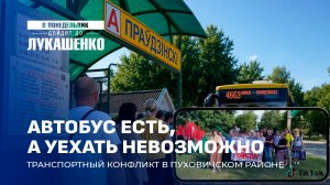 Правдинский остался без транспорта? Жители обратились к Президенту!В понедельник дойдет до Лукашенко