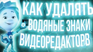 Как Удалять Водяные знаки видеоредакторв // как удалить водяной знак с телефона