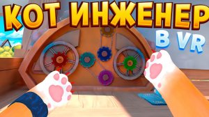 КОТ ИНЖЕНЕР В ВР I Am Cat VR