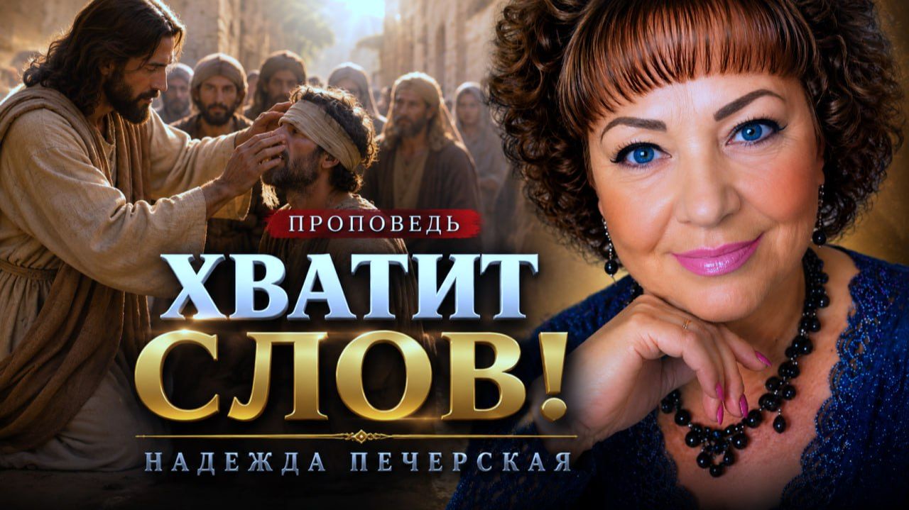 Проповедь: 
