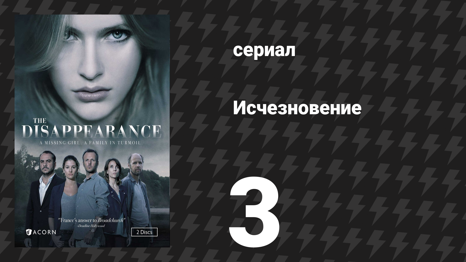 Исчезновение 3 серия (сериал, 2015)