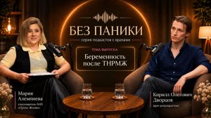 Подкаст «БЕЗ ПАНИКИ» с Кириллом Олеговичем Дворцовым. Тема: «Что такое онкофертильность?»