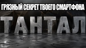 Тантал: Почему твой смартфон не размером с холодильник? Элемент 73