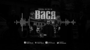 TRUEтень, Big Phil OG - Вася