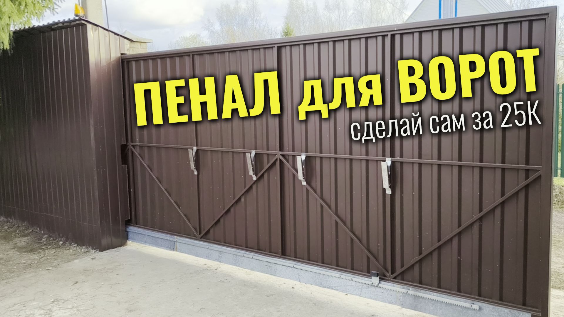 Откатные ворота