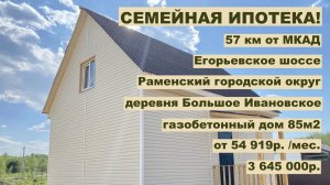 дом 85 м2 в 60 км от МКАД в д. Большое Ивановское за 54 919р. в аренду с выкупом или 3 645 000р