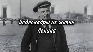 Видеокадры из жизни Ленина