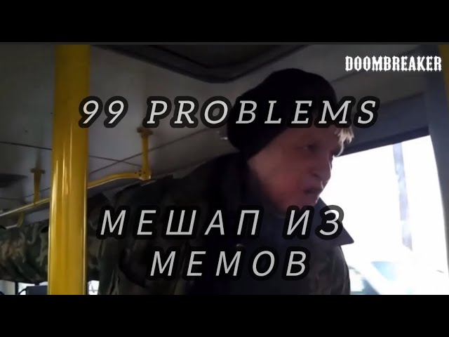 Kizaru - 99 Problems BANDANA I - МЕШАП ВЕРСИЯ ИЗ МЕМОВ