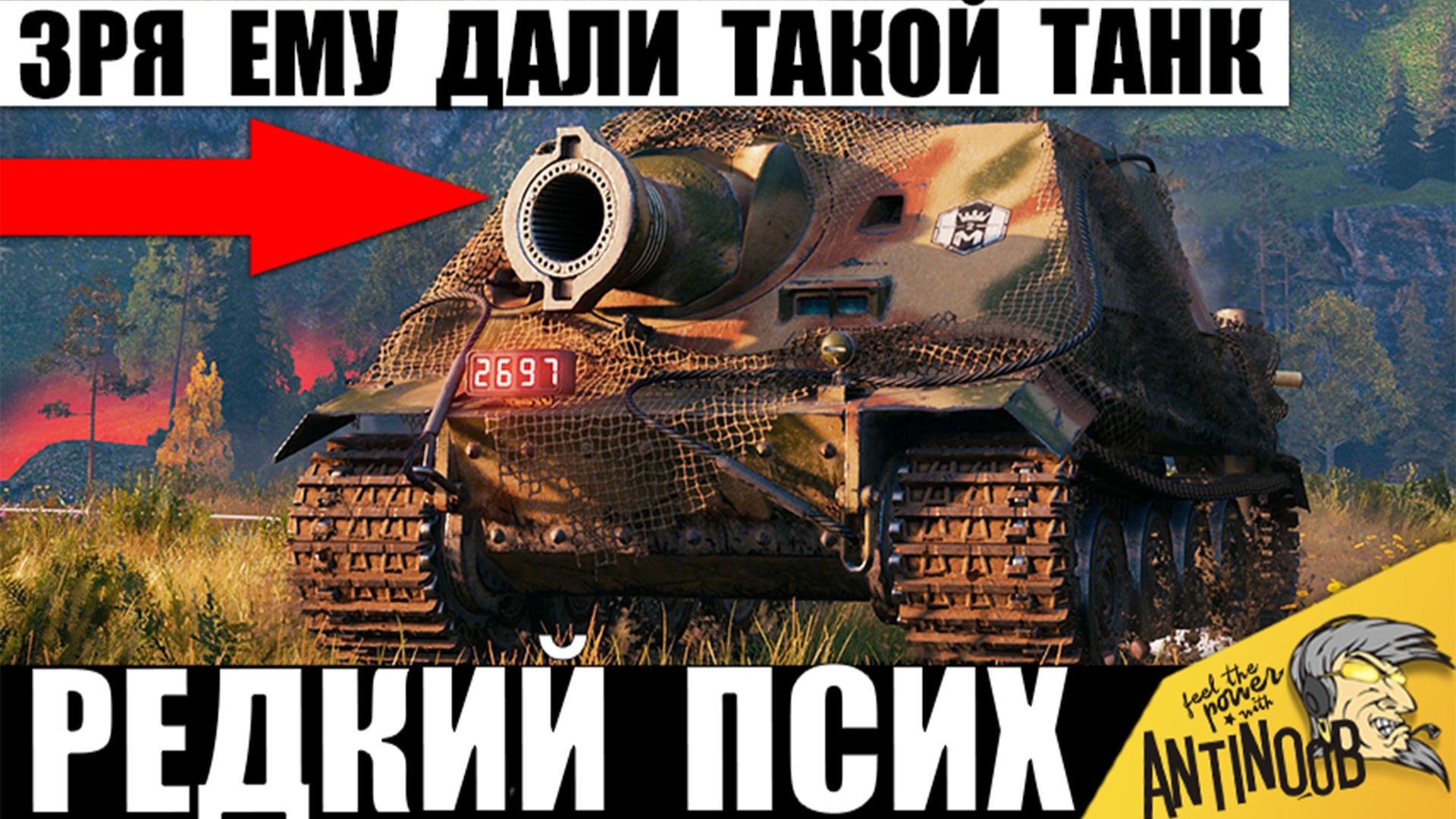 Пcиxy дали Самый Мощный танк и вот что вышло! Система не выдержала бешеной тактики в Мире Танков! смотреть онлайн
