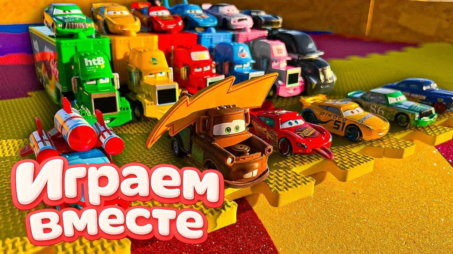 Игрушки из мультика ТАЧКИ! ИГРАЕМ ВО ВСЕ МАШИНКИ ИЗ МУЛЬТФИЛЬМА ! МАШИНКИ ИГРУШИ ТАЧКИ №17 смотреть онлайн
