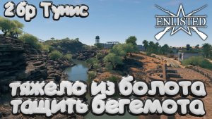 Enlisted - 2 БР Ущелье - Юг (Вторжение) Битва за Тунис