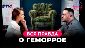 Вся правда о геморрое: от первых симптомов до методов лечения | Подкаст с Георгом Новосартовым