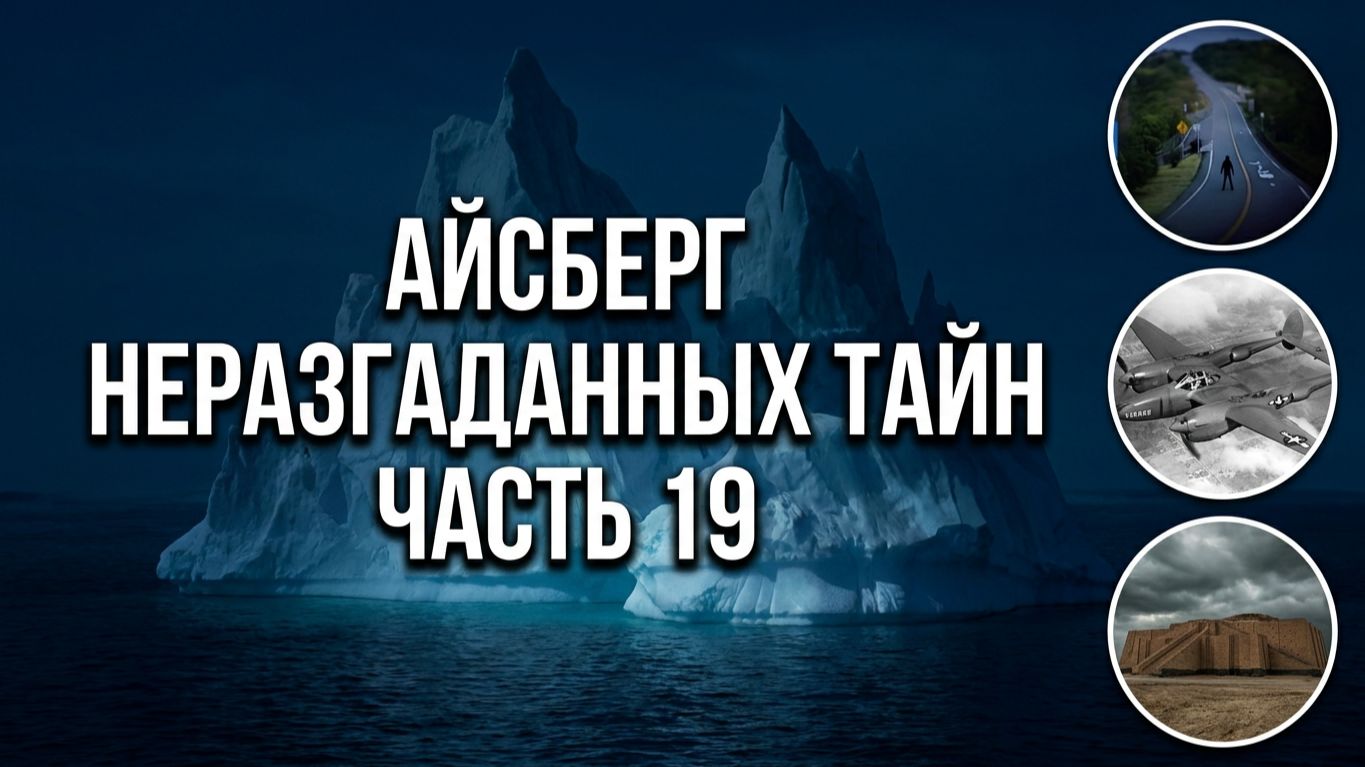 АЙСБЕРГ неразгаданных тайн Часть 19 | Древние небоскребы, Дороти Иди, Махуник