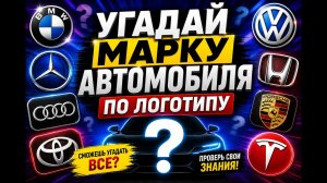 УГАДАЙ МАРКУ АВТОМОБИЛЯ ПО ЛОГОТИПУ. 32 ЛОГОТИПА 7 СЕКУНД НА ОТВЕТ