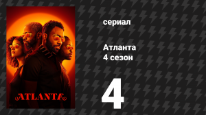 Атланта 4 сезон 4 серия «Светлокожий» (сериал, 2016-2022)