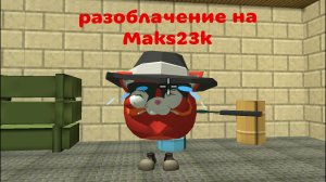 разоблачение на Maks23k (оскорбил меня)