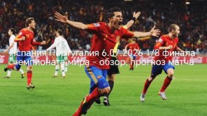 Испания Португалия 6.07.2026  - обзор, прогноз матча