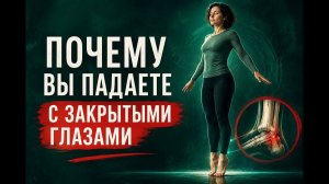 Почему вы падаете с закрытыми глазами? Мозг теряет одну из трёх точек опоры