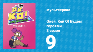 Окей, Кей О! Будем героями 3 сезон 9 серия (мультсериал, 2017)