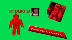 играю в дорс