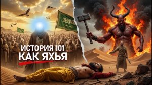 Почему пророка Яхью (мир ему) убили так жестоко? История и правда| ПроДинМедиа | ProDinMedia