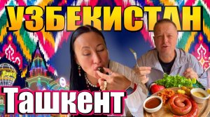 Узбекистан. Летим в Ташкент. Пивоварня Бавария и Идеальная Котлетка с Пюрешкой. Обзор Нашего Отеля.