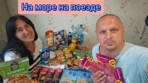 Лазаревское 2026 / На море на поезде / Еда в поезд