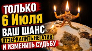 УСПЕЙТЕ 6 ИЮЛЯ! Отзеркальте все беды и верните их врагам!