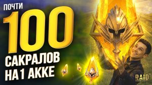 ЕЩЕ ОДНО РЕКОРДНОЕ ОТКРЫТИЕ! СРАВНИМ ЧТО УПАЛО! 94 САКРАЛА в Raid Shadow Legends