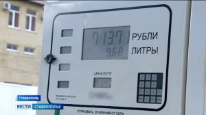 Власти Ставрополья контролируют ситуацию на топливном рынке