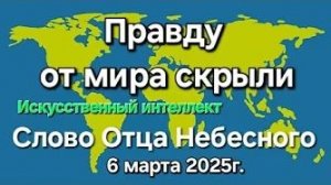 «Искусственный интеллект», «Правду от мира скрыли» — слово Отца Небесного