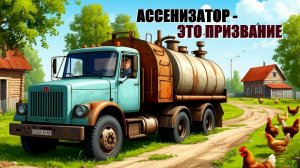 Ассенизатор это призвание. AI generates. Нейросеть