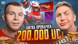 БИТВА ПРОКАЧЕК НА 200.000UC В PUBG MOBILE / Я УНИЧТОЖИЛ ЗОНГА В ПАБГ МОБАЙЛ!