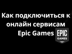 Как подключиться к онлайн сервисам Epic Games - Полный гайд