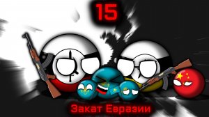 Countryballs | Закат Европы (и Азии) #15 | Эффект домино...