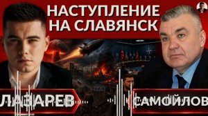 ЛАЗАРЕ/ САМОЙЛО:Резкое заявление Кремля. Наступление на Славянск.Обстрел Киева.ПИР НА БАНКОВОЙ..