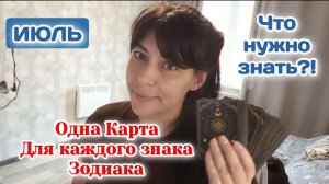 Таро Прогноз/Что нужно знать в ИЮЛЕ  всем знакам Зодиака